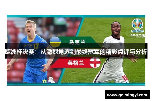 欧洲杯决赛：从激烈角逐到最终冠军的精彩点评与分析