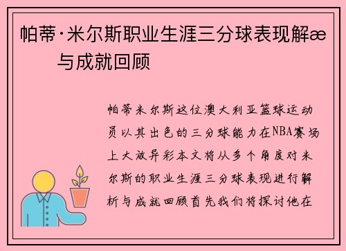 帕蒂·米尔斯职业生涯三分球表现解析与成就回顾
