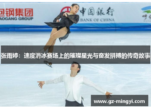 张雨婷：速度滑冰赛场上的璀璨星光与奋发拼搏的传奇故事