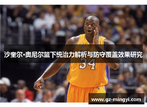 沙奎尔·奥尼尔篮下统治力解析与防守覆盖效果研究