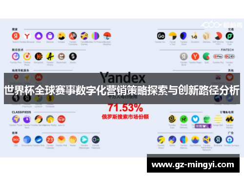 世界杯全球赛事数字化营销策略探索与创新路径分析