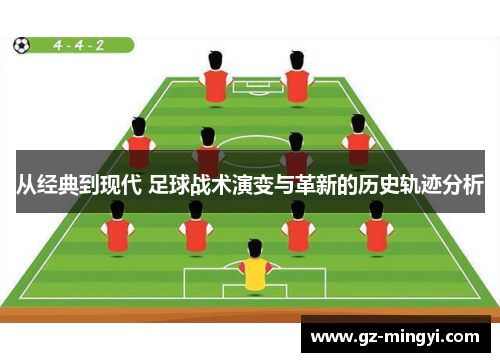 从经典到现代 足球战术演变与革新的历史轨迹分析