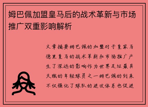 姆巴佩加盟皇马后的战术革新与市场推广双重影响解析
