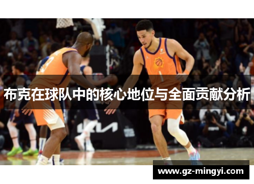 布克在球队中的核心地位与全面贡献分析