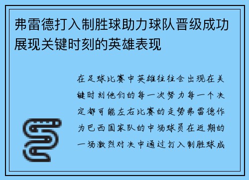 弗雷德打入制胜球助力球队晋级成功展现关键时刻的英雄表现