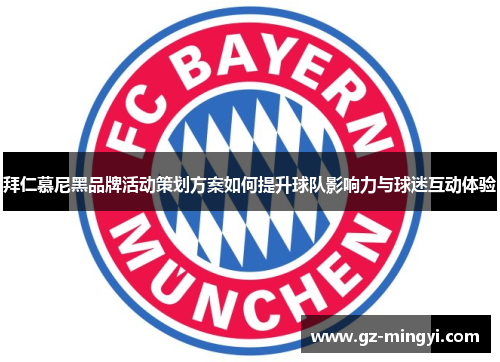 拜仁慕尼黑品牌活动策划方案如何提升球队影响力与球迷互动体验