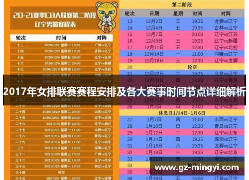 2017年女排联赛赛程安排及各大赛事时间节点详细解析