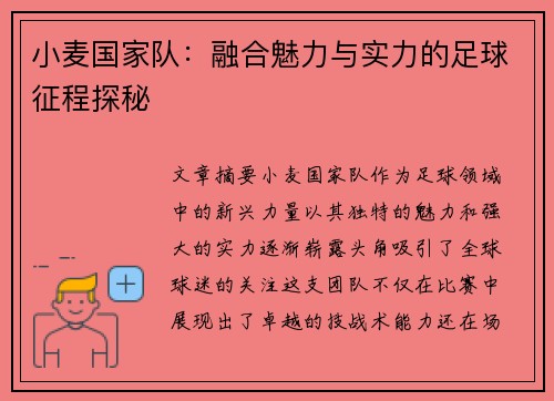 小麦国家队：融合魅力与实力的足球征程探秘