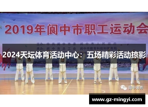 2024天坛体育活动中心：五场精彩活动掠影
