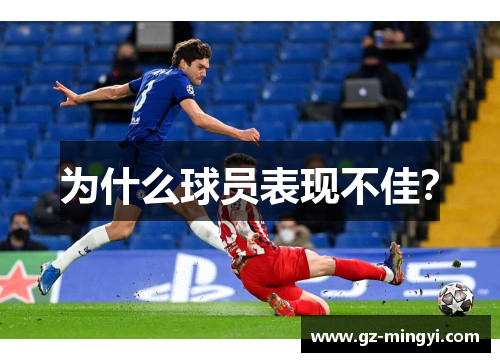 为什么球员表现不佳？