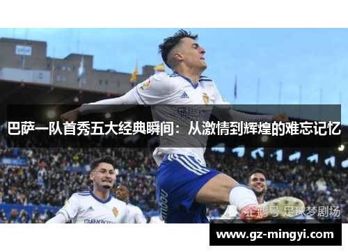 巴萨一队首秀五大经典瞬间：从激情到辉煌的难忘记忆