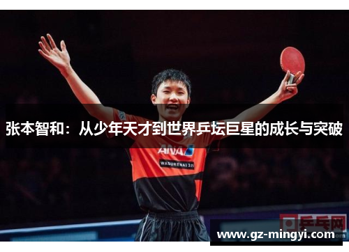张本智和：从少年天才到世界乒坛巨星的成长与突破