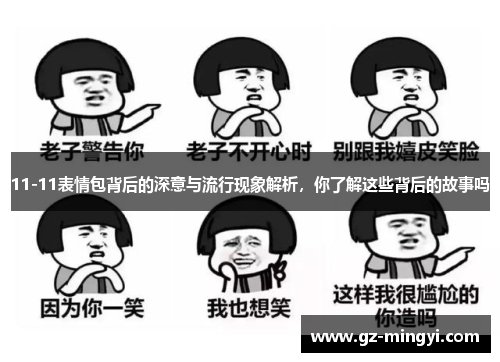 11-11表情包背后的深意与流行现象解析，你了解这些背后的故事吗