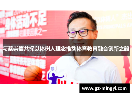 与蔡崇信共探以体树人理念推动体育教育融合创新之路