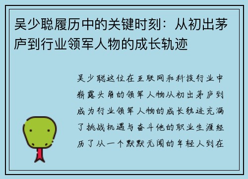 吴少聪履历中的关键时刻：从初出茅庐到行业领军人物的成长轨迹