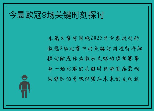 今晨欧冠9场关键时刻探讨