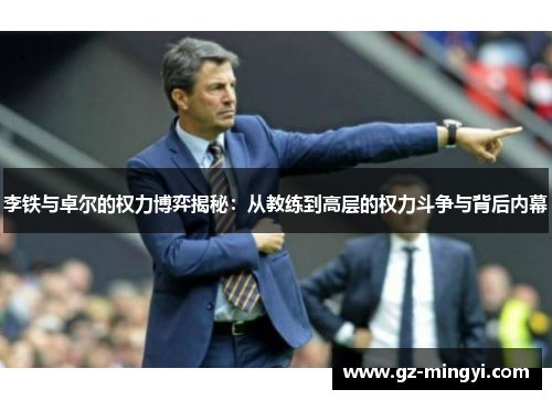 李铁与卓尔的权力博弈揭秘：从教练到高层的权力斗争与背后内幕