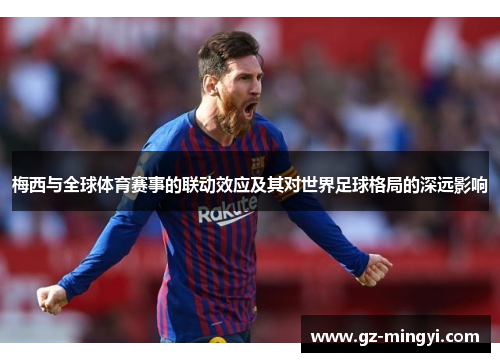 梅西与全球体育赛事的联动效应及其对世界足球格局的深远影响