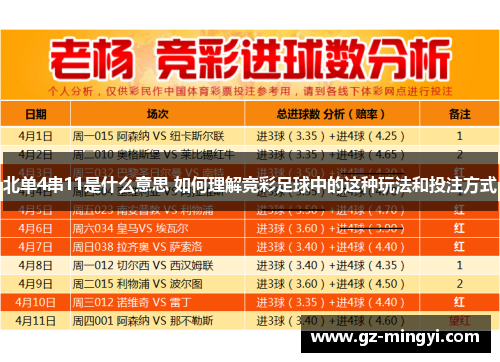 北单4串11是什么意思 如何理解竞彩足球中的这种玩法和投注方式