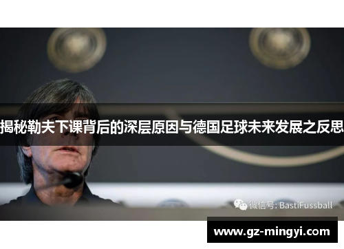 揭秘勒夫下课背后的深层原因与德国足球未来发展之反思