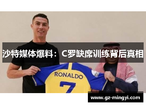 沙特媒体爆料：C罗缺席训练背后真相