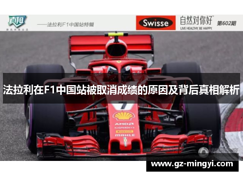 法拉利在F1中国站被取消成绩的原因及背后真相解析