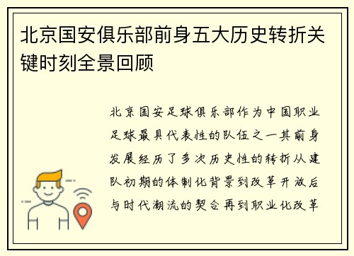 北京国安俱乐部前身五大历史转折关键时刻全景回顾