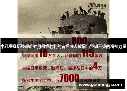 小孔塞桑历经艰难岁月最终胜利的背后感人故事与坚韧不拔的精神力量