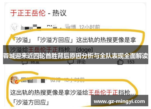 蓉城迎来近四轮首胜背后原因分析与全队表现全面解读