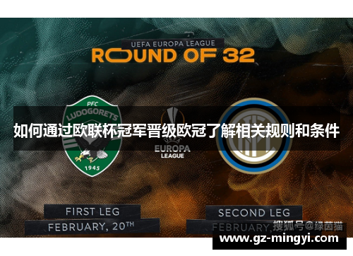 如何通过欧联杯冠军晋级欧冠了解相关规则和条件 如何通过欧联杯冠军晋级欧冠了解相关规则和条件