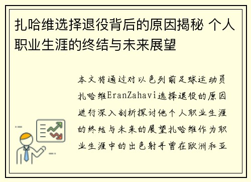 扎哈维选择退役背后的原因揭秘 个人职业生涯的终结与未来展望