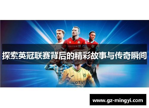 探索英冠联赛背后的精彩故事与传奇瞬间