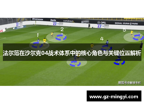 法尔范在沙尔克04战术体系中的核心角色与关键位置解析