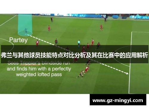 弗兰与其他球员技能特点对比分析及其在比赛中的应用解析 弗兰与其他球员技能特点对比分析及其在比赛中的应用解析