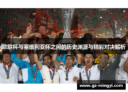 欧联杯与塞维利亚杯之间的历史渊源与精彩对决解析