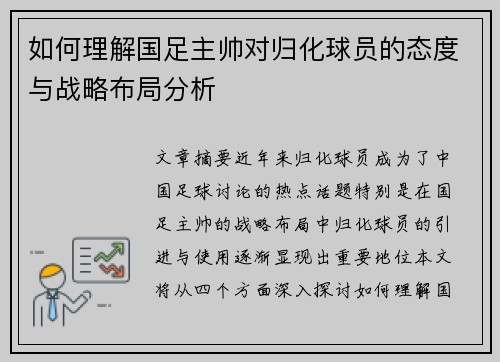 如何理解国足主帅对归化球员的态度与战略布局分析