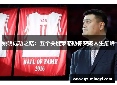 姚明成功之路：五个关键策略助你突破人生巅峰