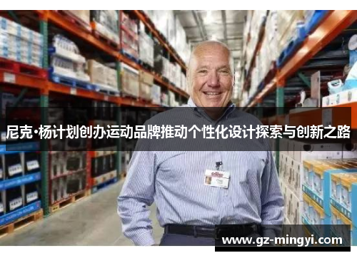 尼克·杨计划创办运动品牌推动个性化设计探索与创新之路
