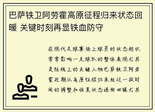 巴萨铁卫阿劳霍高原征程归来状态回暖 关键时刻再显铁血防守