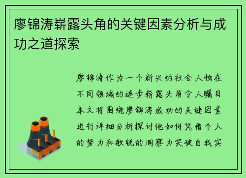 廖锦涛崭露头角的关键因素分析与成功之道探索 廖锦涛崭露头角的关键因素分析与成功之道探索