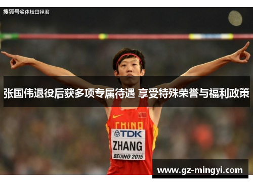 张国伟退役后获多项专属待遇 享受特殊荣誉与福利政策
