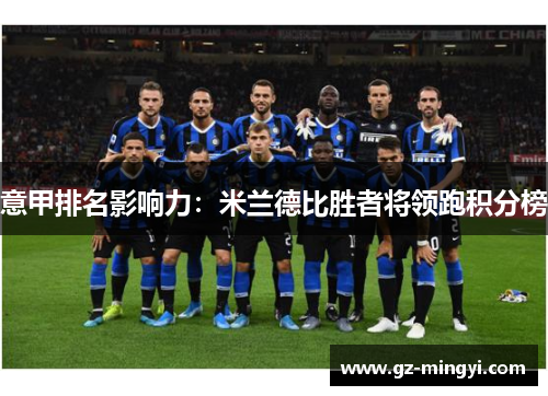 意甲排名影响力：米兰德比胜者将领跑积分榜
