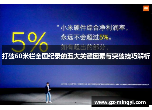 打破60米栏全国纪录的五大关键因素与突破技巧解析 打破60米栏全国纪录的五大关键因素与突破技巧解析