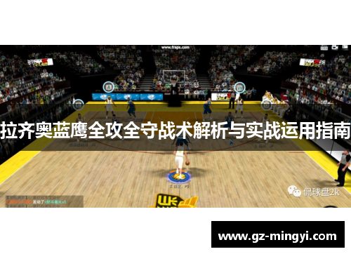 拉齐奥蓝鹰全攻全守战术解析与实战运用指南