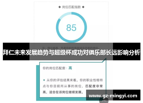 拜仁未来发展趋势与超级杯成功对俱乐部长远影响分析