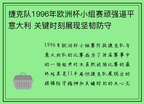 捷克队1996年欧洲杯小组赛顽强逼平意大利 关键时刻展现坚韧防守