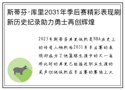 斯蒂芬·库里2031年季后赛精彩表现刷新历史纪录助力勇士再创辉煌