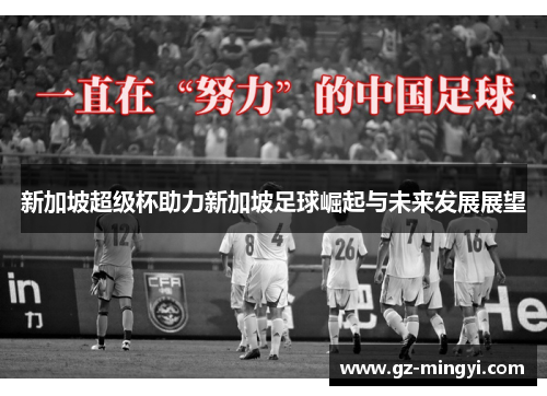 新加坡超级杯助力新加坡足球崛起与未来发展展望