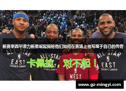 新赛季西甲潜力新星崛起揭秘他们如何在赛场上书写属于自己的传奇