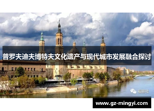 普罗夫迪夫博特夫文化遗产与现代城市发展融合探讨